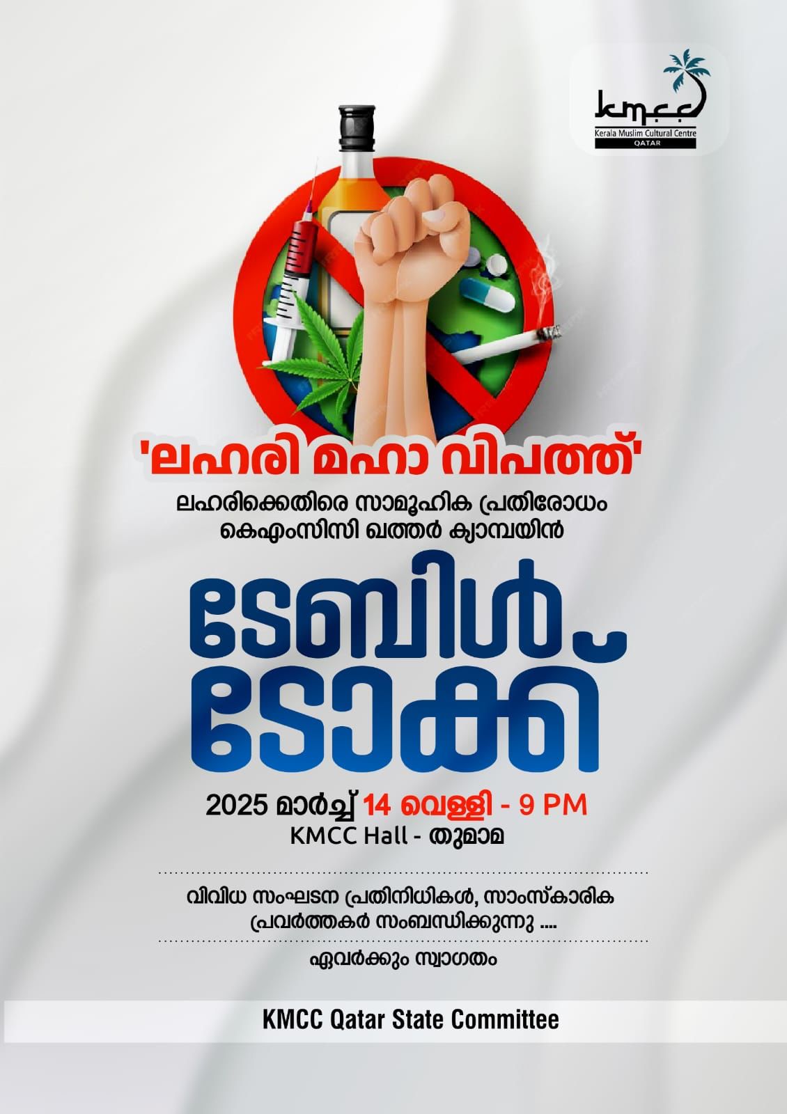 ലഹരി മഹാ വിപത്ത്കെഎംസിസി ഖത്തർ ടേബിൾ ടോക്ക് സംഘടിപ്പിക്കുന്നു